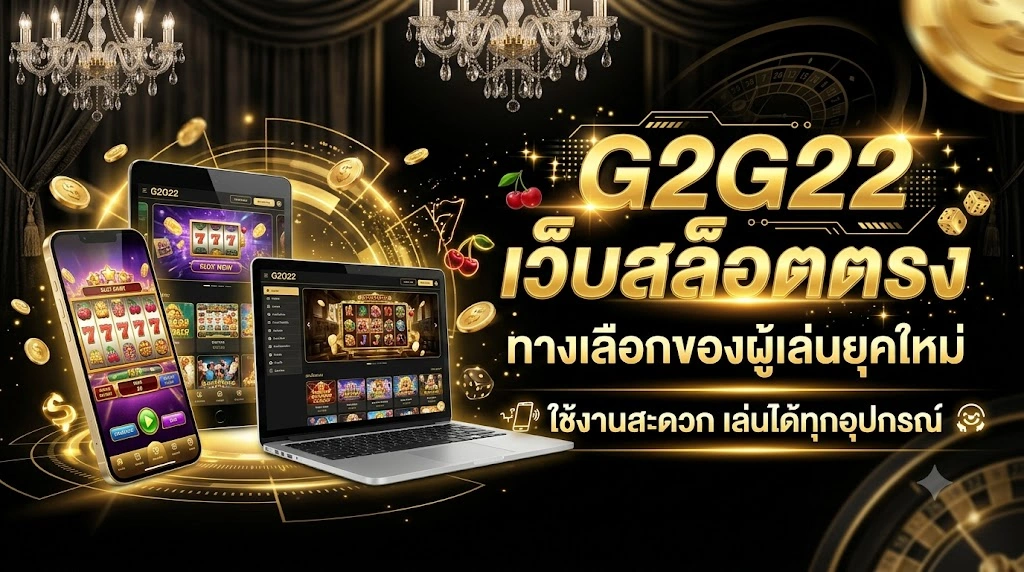 เว็บสล็อตตรง g2g22 ทางเลือกของผู้เล่นยุคใหม่ ใช้งานสะดวก เล่นได้ทุกอุปกรณ์